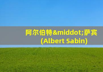 阿尔伯特·萨宾(Albert Sabin)